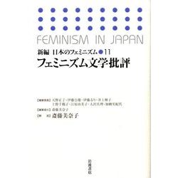 新編日本のフェミニズム 11 [全集叢書]