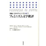 新編日本のフェミニズム 11 [全集叢書]