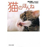 猫のほんね(中公文庫) [文庫]