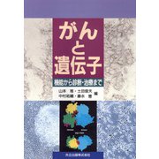 がんと遺伝子－機能から診断・治療まで [単行本]