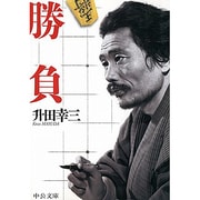 勝負(中公文庫) [文庫]