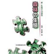 森林の生態(新・生態学への招待) [全集叢書]
