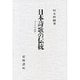 日本詩歌の伝統―七と五の詩学 [単行本]