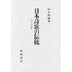 日本詩歌の伝統―七と五の詩学 [単行本]