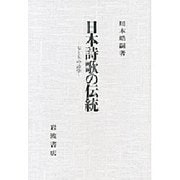 日本詩歌の伝統―七と五の詩学 [単行本]
