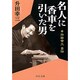 名人に香車を引いた男―升田幸三自伝(中公文庫) [文庫]