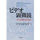 ビデオ顕微鏡―その基礎と活用法 [単行本]