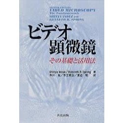 ビデオ顕微鏡―その基礎と活用法 [単行本]