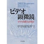 ビデオ顕微鏡―その基礎と活用法 [単行本]