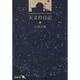 天文台日記(中公文庫BIBLIO) [文庫]