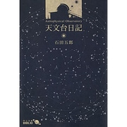天文台日記(中公文庫BIBLIO) [文庫]