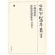 千載和歌集、新後拾遺和歌集 西南院本(冷泉家時雨亭叢書〈第77巻〉) [全集叢書]
