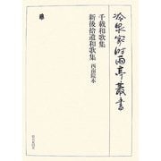 千載和歌集、新後拾遺和歌集 西南院本(冷泉家時雨亭叢書〈第77巻〉) [全集叢書]