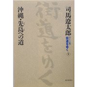 ワイド版 街道をゆく〈6〉沖縄・先島への道 [単行本]