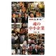 魂の中小企業―ニッポン人脈記 [単行本]