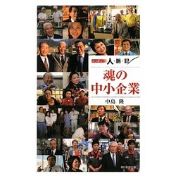 魂の中小企業―ニッポン人脈記 [単行本]