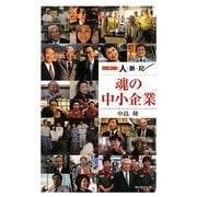 魂の中小企業―ニッポン人脈記 [単行本]