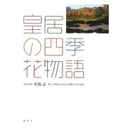 皇居の四季・花物語 [単行本]