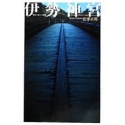 伊勢神宮―現代に生きる神話(講談社文芸ヴィジュアル) [単行本]