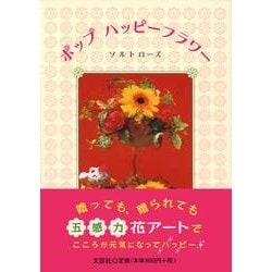 ポップハッピーフラワー [単行本]
