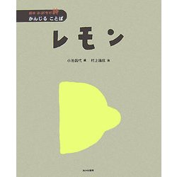 レモン(絵本 かがやけ・詩 かんじることば) [全集叢書]
