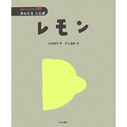 レモン(絵本 かがやけ・詩 かんじることば) [全集叢書]