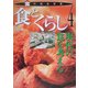 食とくらし―現代の食を考える(食の総合学習〈4〉) [全集叢書]