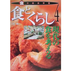 食とくらし―現代の食を考える(食の総合学習〈4〉) [全集叢書]