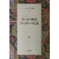 ヨドバシ.com - エンデ全集〈7〉サーカス物語・ゴッゴローリ伝説 [全集