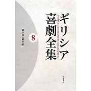 ギリシア喜劇全集〈8〉群小詩人断片2 [全集叢書]