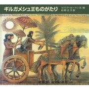 ギルガメシュ王ものがたり(大型絵本) [絵本]