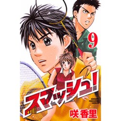 スマッシュ! 9（少年マガジンコミックス） [コミック]