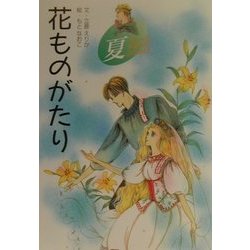 花ものがたり 夏 新装版 [全集叢書]