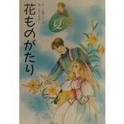 花ものがたり 夏 新装版 [全集叢書]