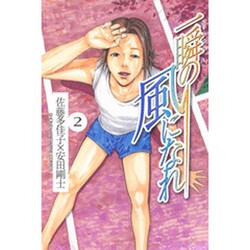 一瞬の風になれ 2（少年マガジンコミックス） [コミック]