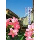 万寿子さんの庭(小学館文庫) [文庫]