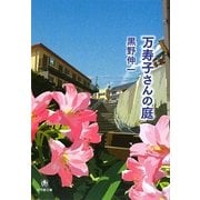 万寿子さんの庭(小学館文庫) [文庫]