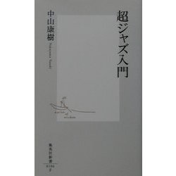超ジャズ入門(集英社新書) [新書]