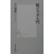 超ジャズ入門(集英社新書) [新書]