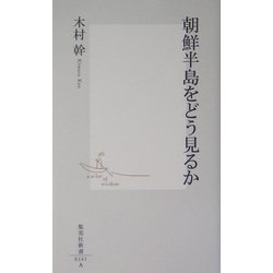 朝鮮半島をどう見るか(集英社新書) [新書]