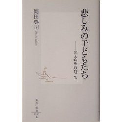 悲しみの子どもたち―罪と病を背負って(集英社新書) [新書]