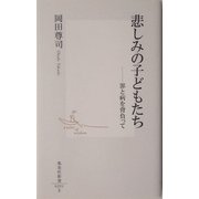 悲しみの子どもたち―罪と病を背負って(集英社新書) [新書]