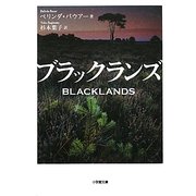 ブラックランズ(小学館文庫) [文庫]