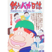 釣りバカ日誌<３７>－カマスの巻(ビッグ コミックス) [コミック]