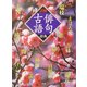 詳解 俳句古語辞典 [事典辞典]