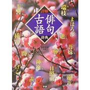 詳解 俳句古語辞典 [事典辞典]
