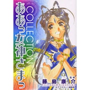 ああっ女神さまっCOLLECTION（KCデラックス） [コミック]