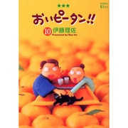 おいピータン!! 10（ワイドKC キス） [コミック]