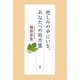 悲しみの中にいる、あなたへの処方箋 [単行本]