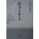凶刃―用心棒日月抄 [単行本]